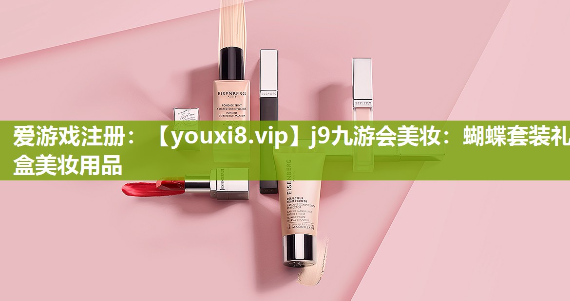 蝴蝶套装礼盒美妆用品