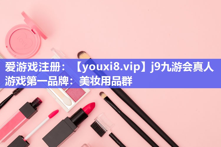 美妆用品群