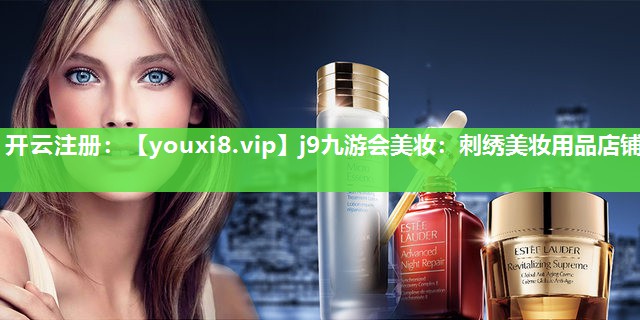 刺绣美妆用品店铺