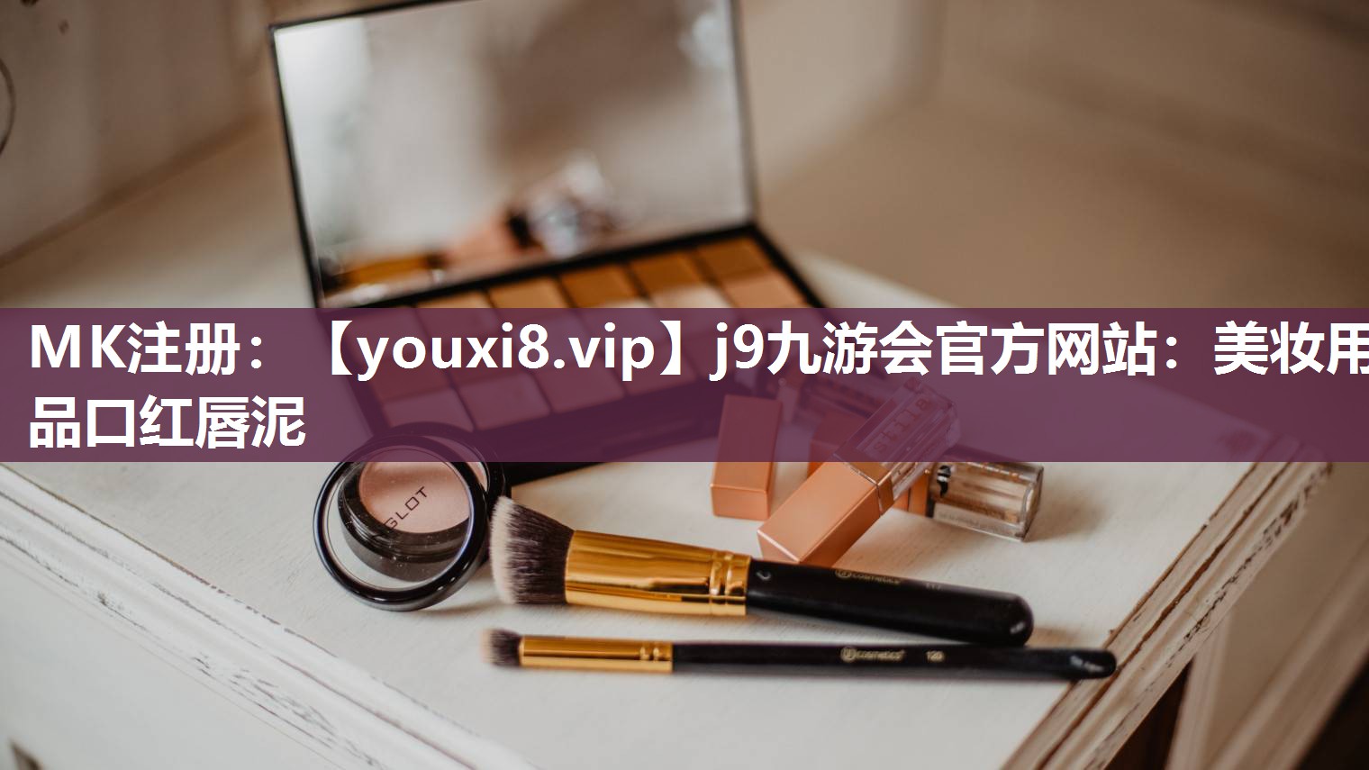 美妆用品口红唇泥