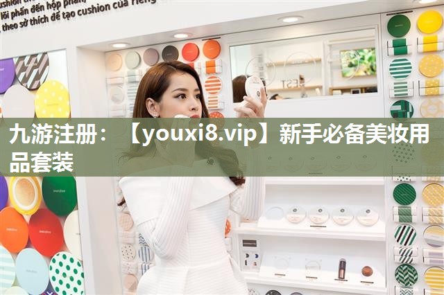 新手必备美妆用品套装
