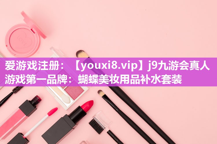 蝴蝶美妆用品补水套装