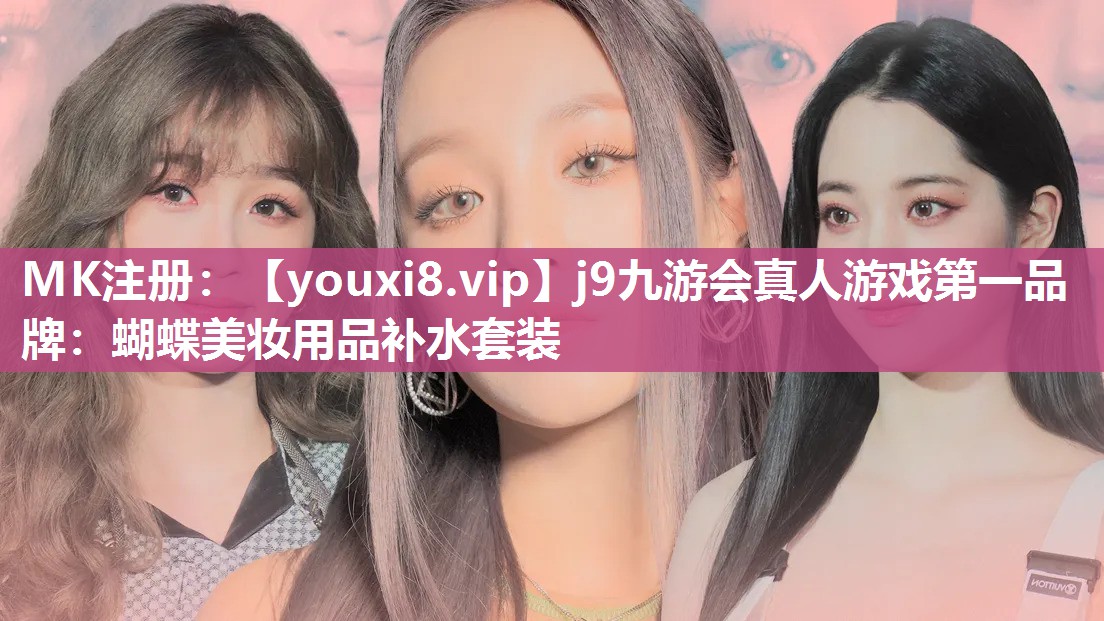 蝴蝶美妆用品补水套装