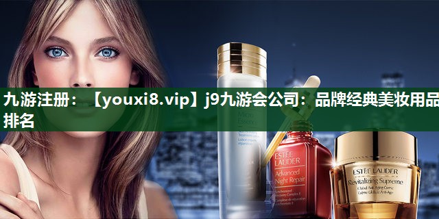 品牌经典美妆用品排名