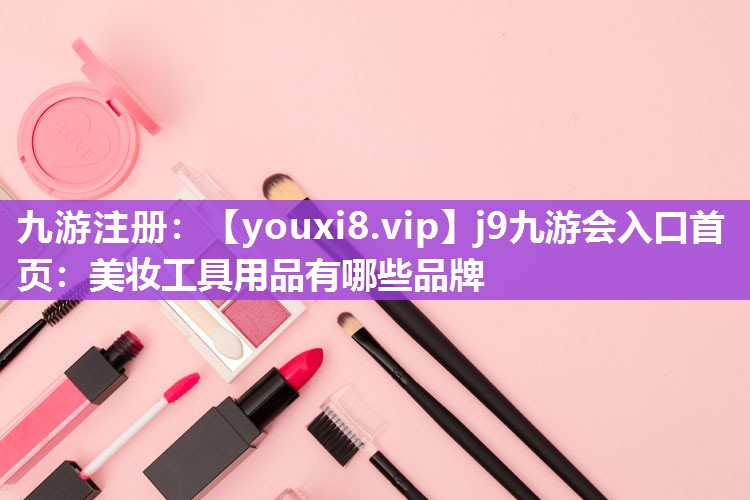 美妆工具用品有哪些品牌