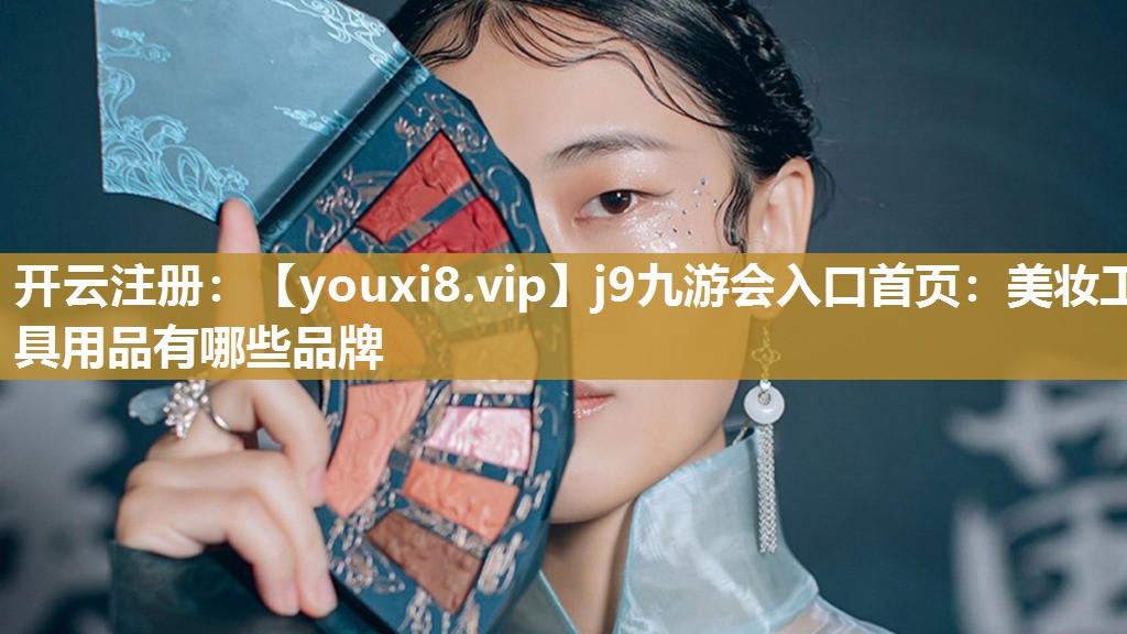 美妆工具用品有哪些品牌