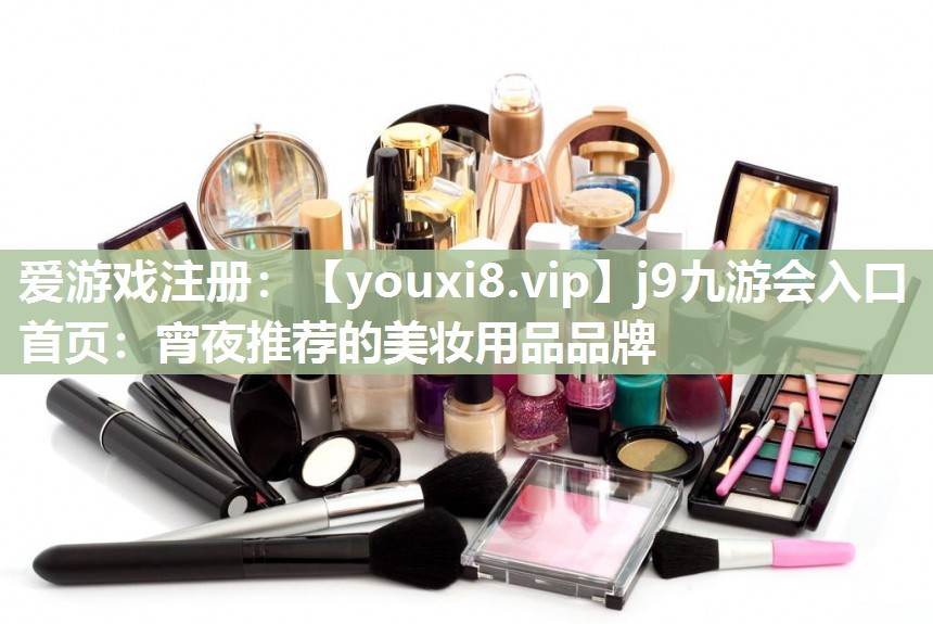 宵夜推荐的美妆用品品牌