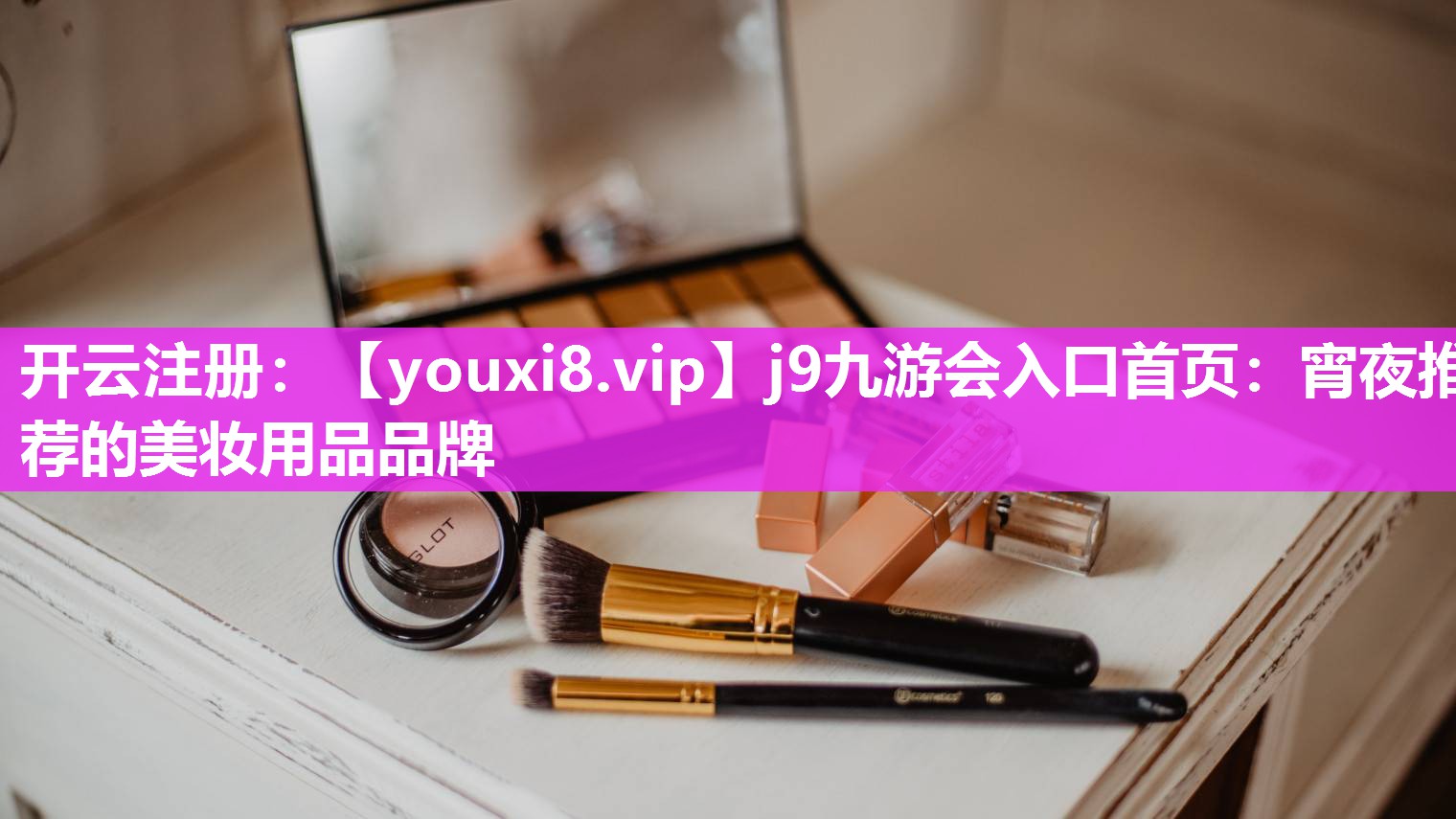 宵夜推荐的美妆用品品牌