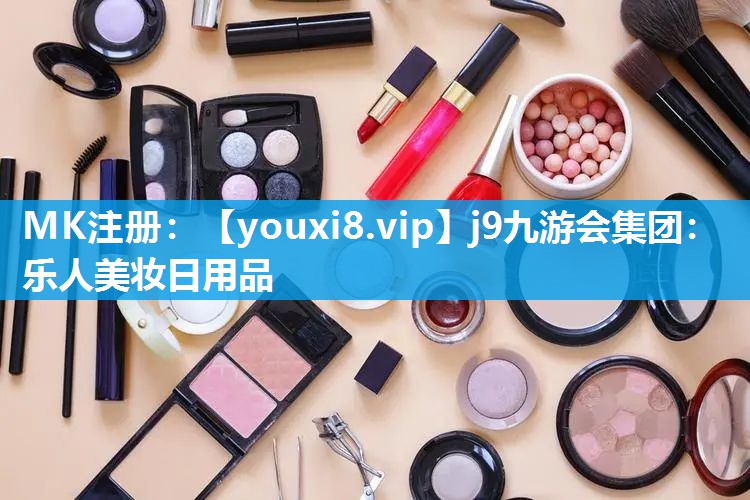 乐人美妆日用品