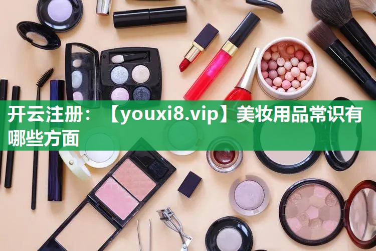 美妆用品常识有哪些方面
