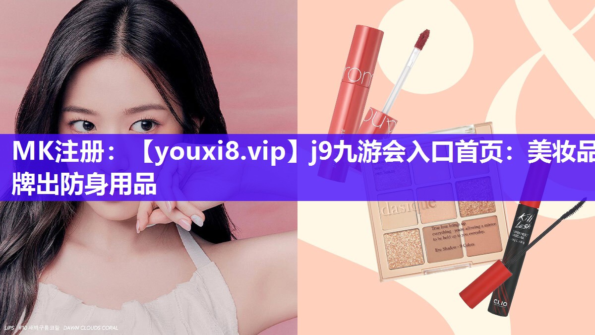 美妆品牌出防身用品