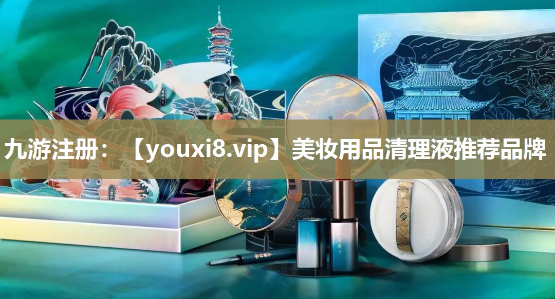 美妆用品清理液推荐品牌