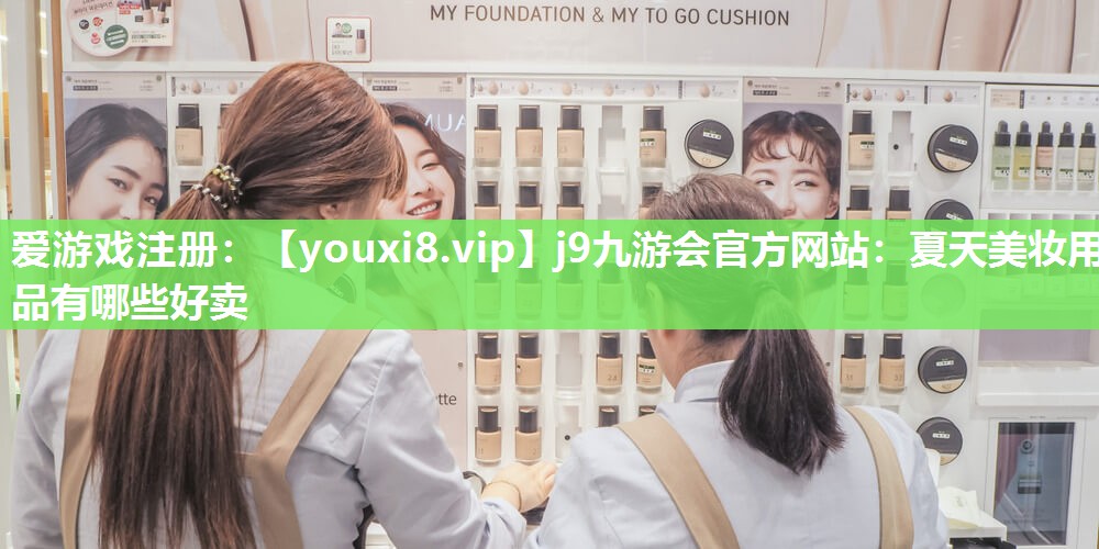 夏天美妆用品有哪些好卖