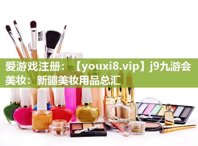 新疆美妆用品总汇