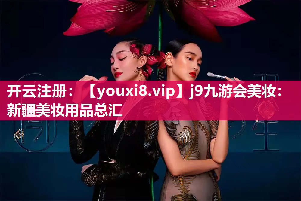 新疆美妆用品总汇