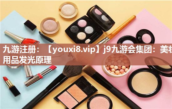 美妆用品发光原理