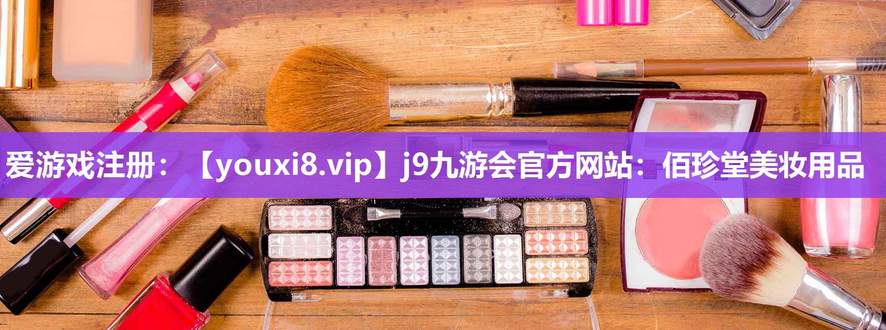 佰珍堂美妆用品