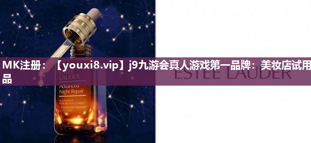 美妆店试用品