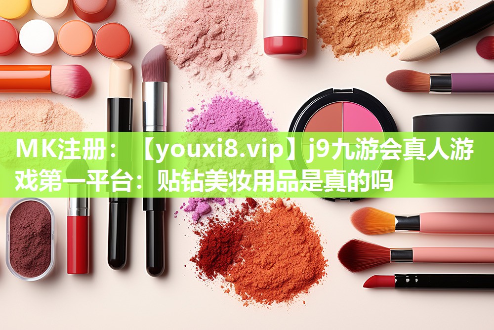 贴钻美妆用品是真的吗