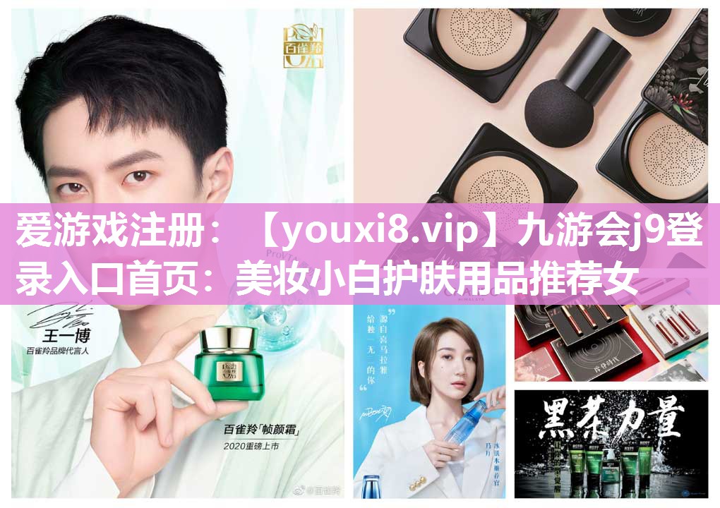 美妆小白护肤用品推荐女