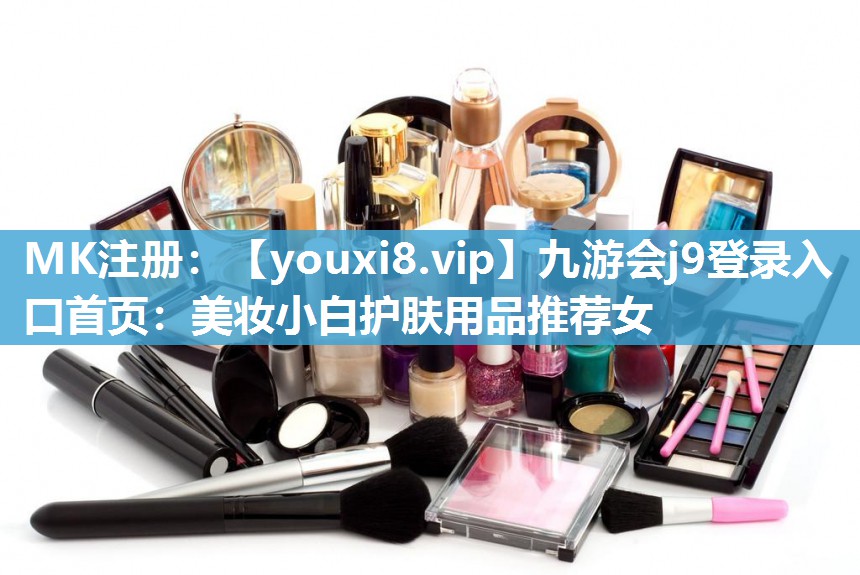 美妆小白护肤用品推荐女