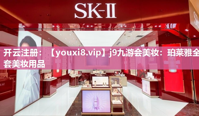 珀莱雅全套美妆用品