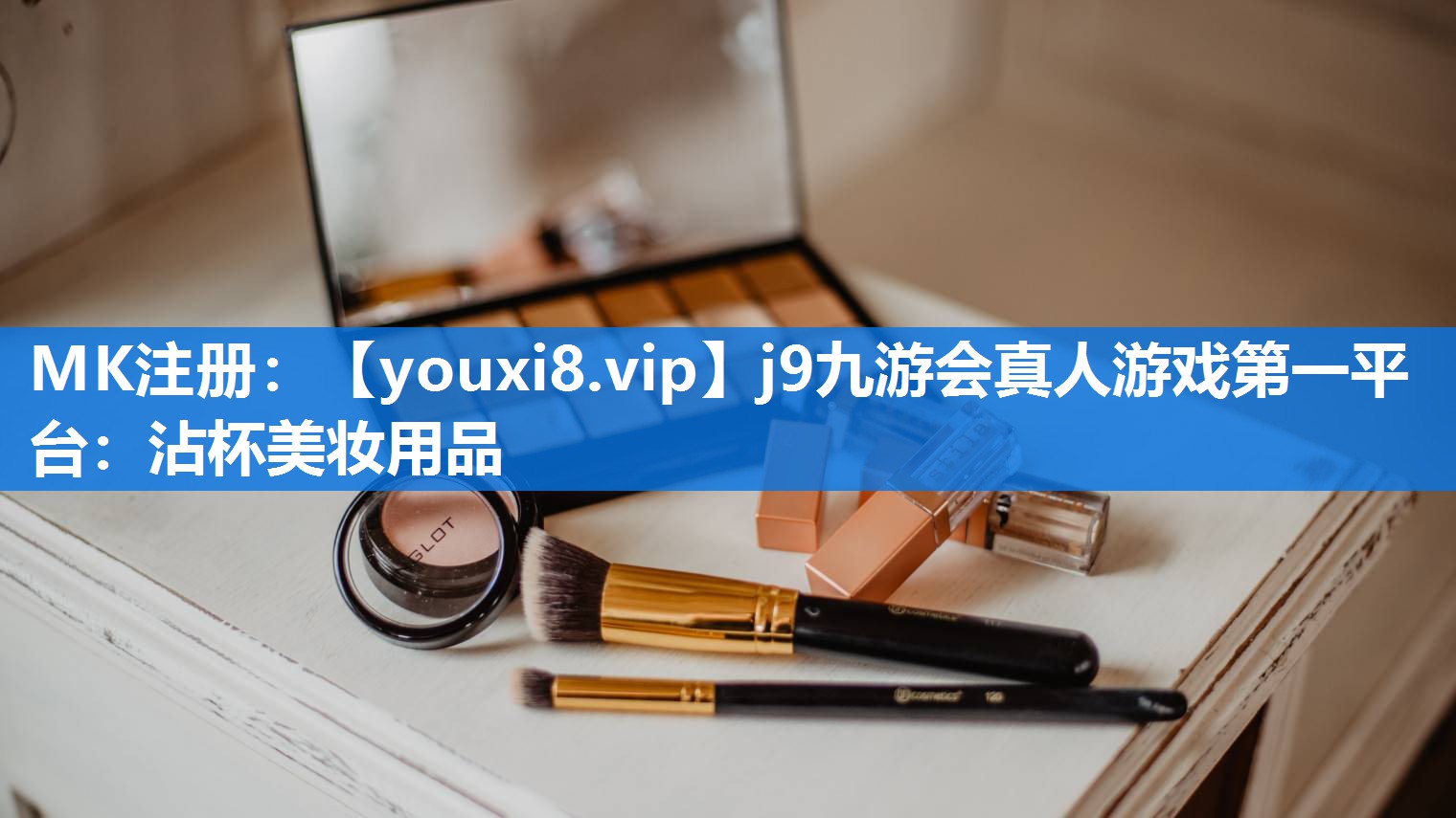 沾杯美妆用品