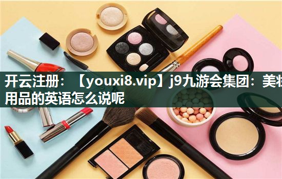 美妆用品的英语怎么说呢