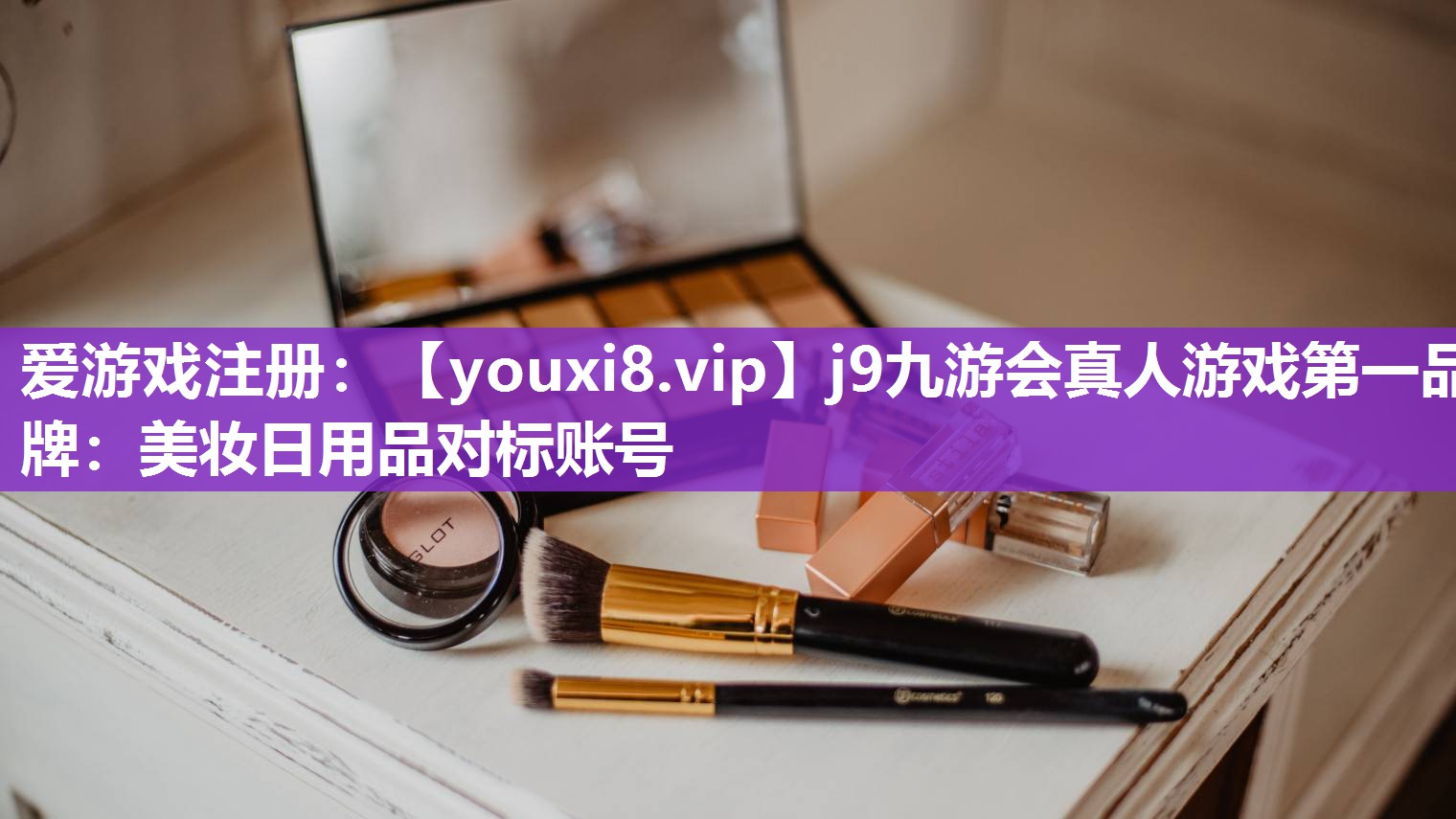 美妆日用品对标账号