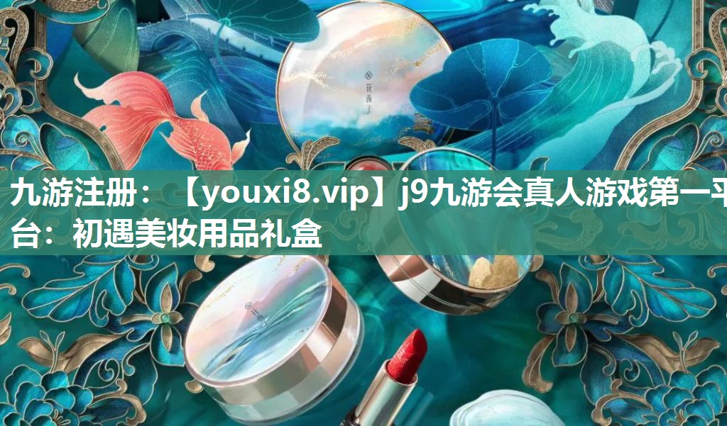 初遇美妆用品礼盒