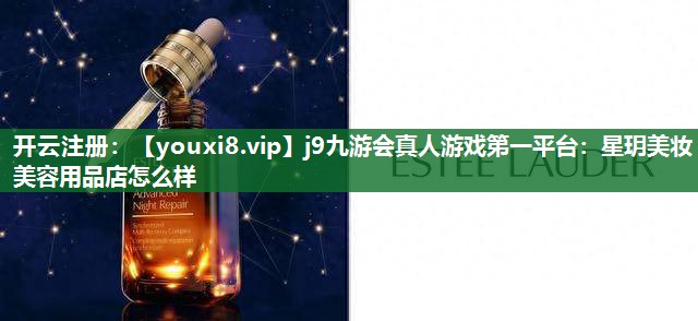星玥美妆美容用品店怎么样