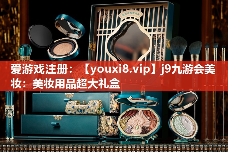 美妆用品超大礼盒