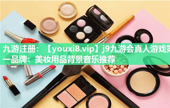 美妆用品背景音乐推荐