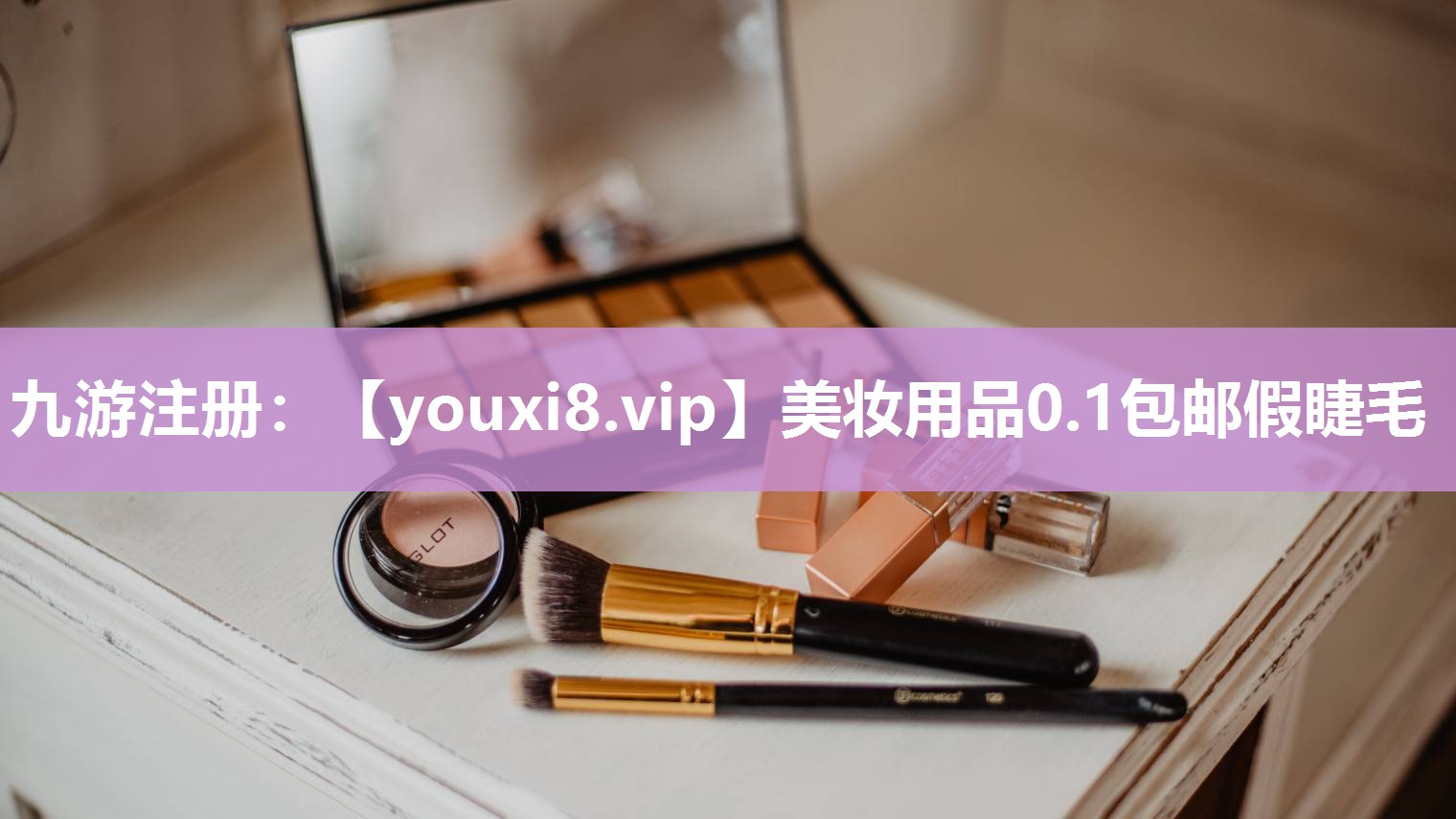 美妆用品0.1包邮假睫毛