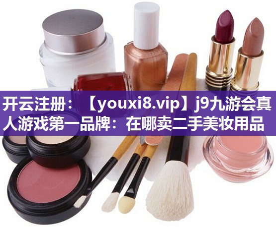 在哪卖二手美妆用品