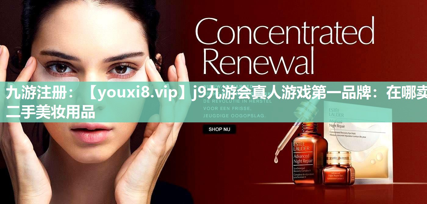在哪卖二手美妆用品
