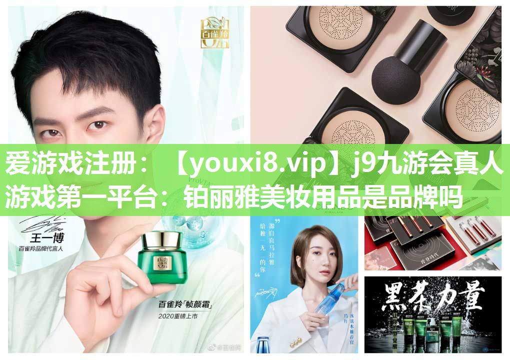铂丽雅美妆用品是品牌吗
