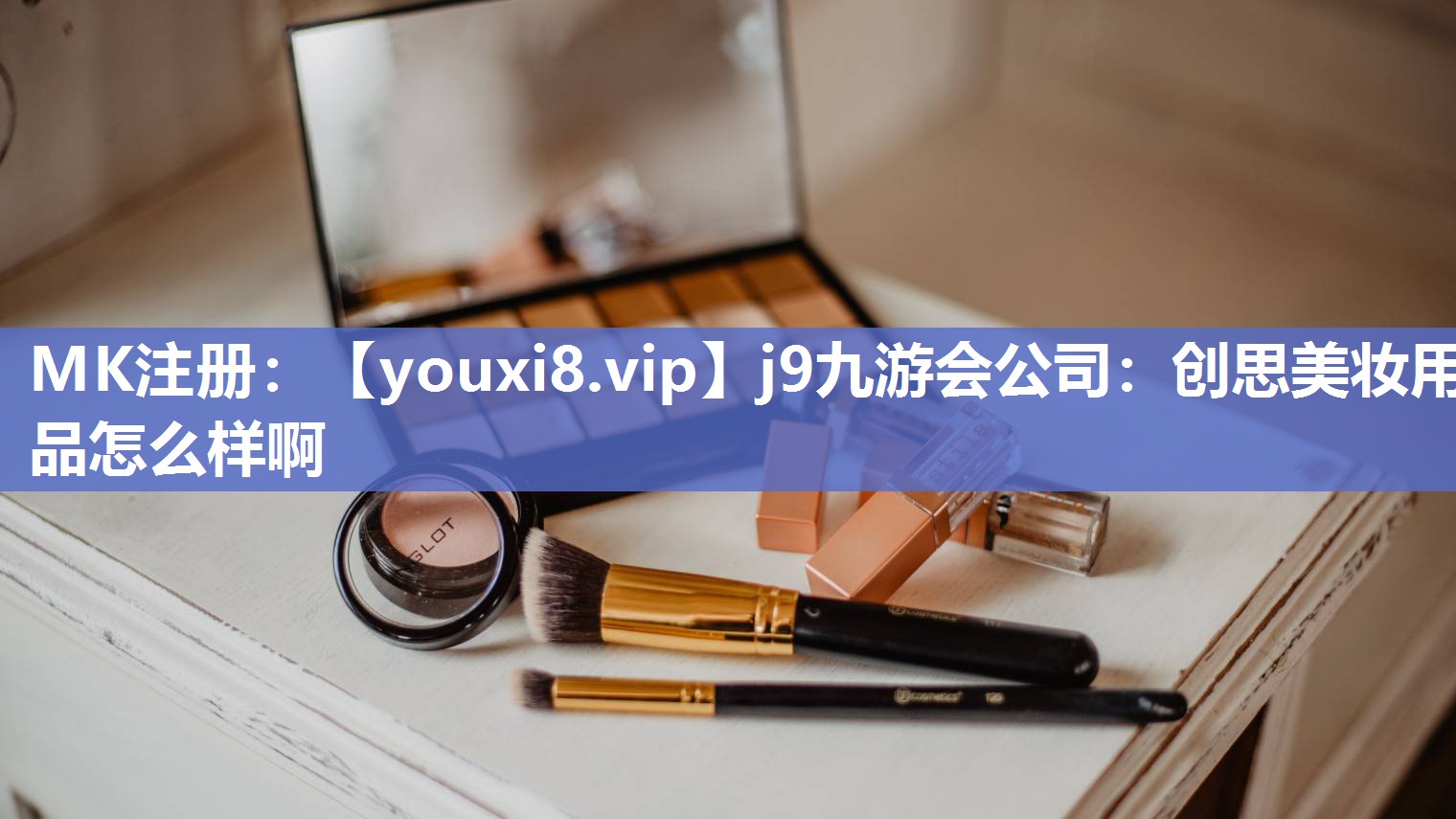 创思美妆用品怎么样啊