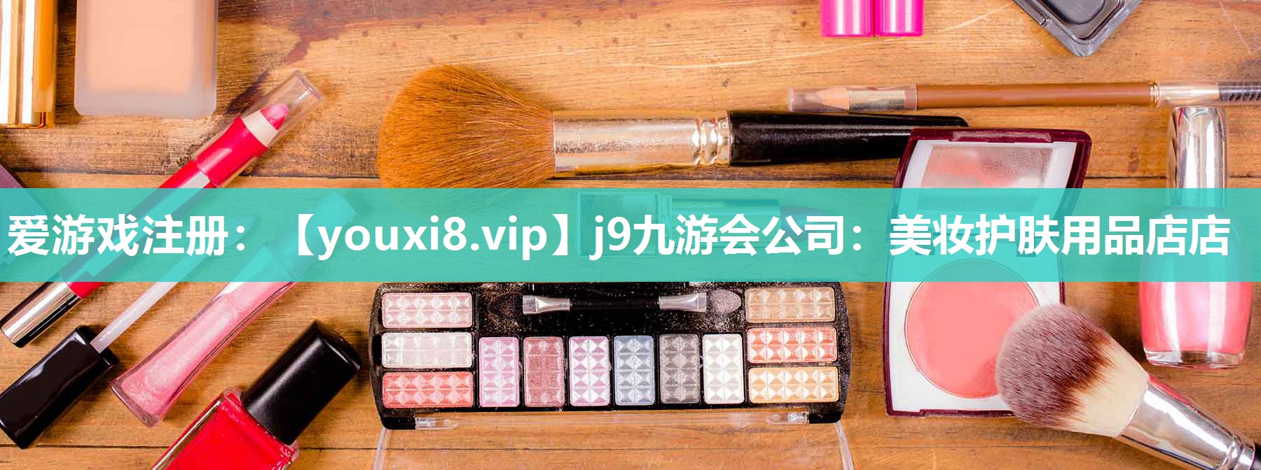 美妆护肤用品店店