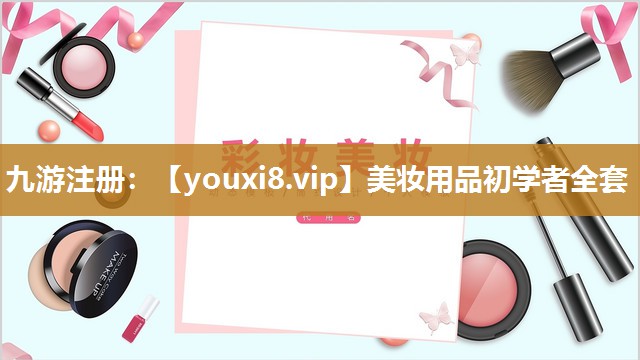 美妆用品初学者全套