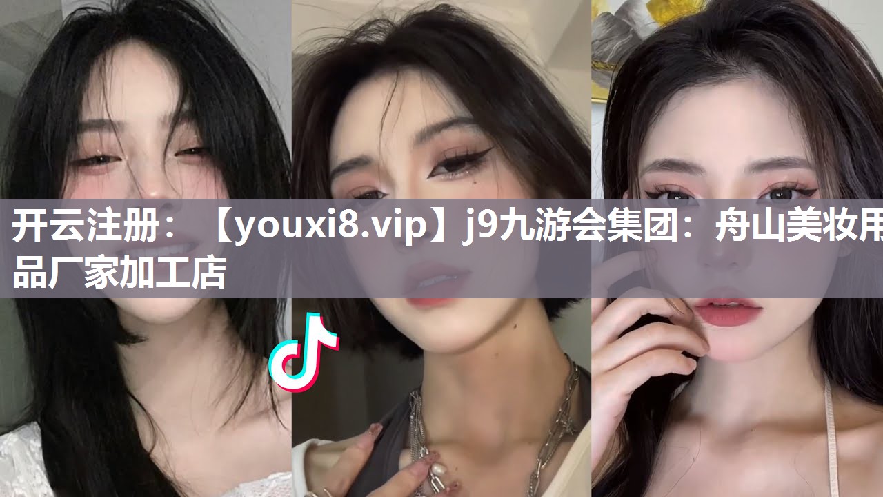舟山美妆用品厂家加工店