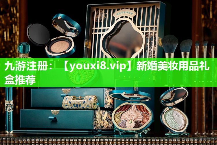 新婚美妆用品礼盒推荐