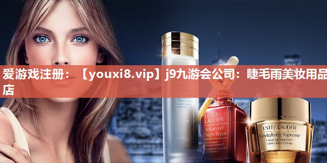 睫毛雨美妆用品店