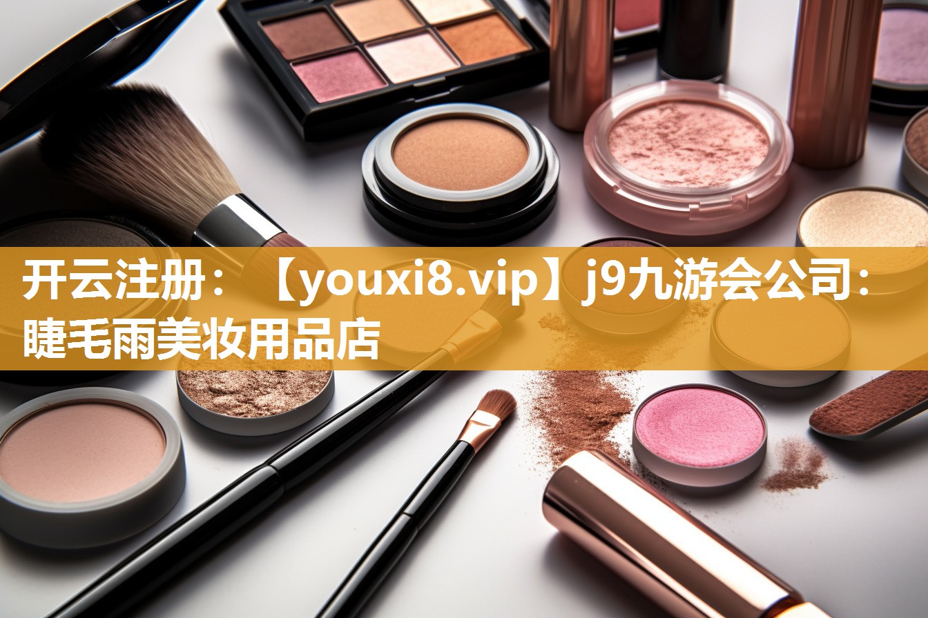 睫毛雨美妆用品店