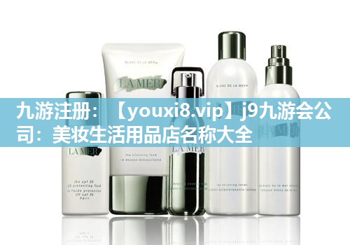 美妆生活用品店名称大全