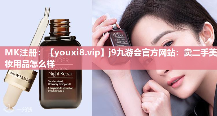 卖二手美妆用品怎么样