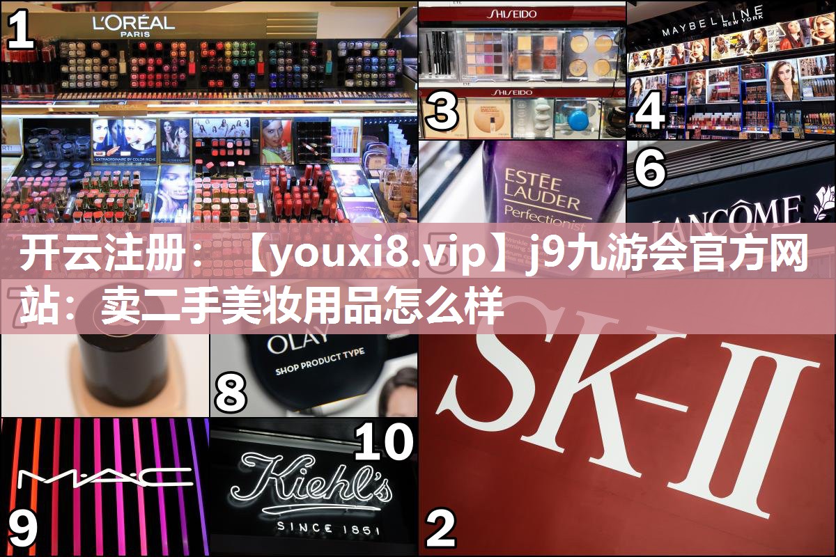 卖二手美妆用品怎么样