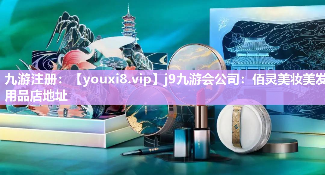 佰灵美妆美发用品店地址