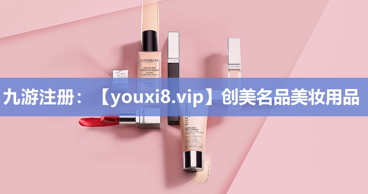 创美名品美妆用品