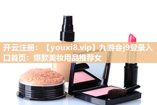 爆款美妆用品推荐女